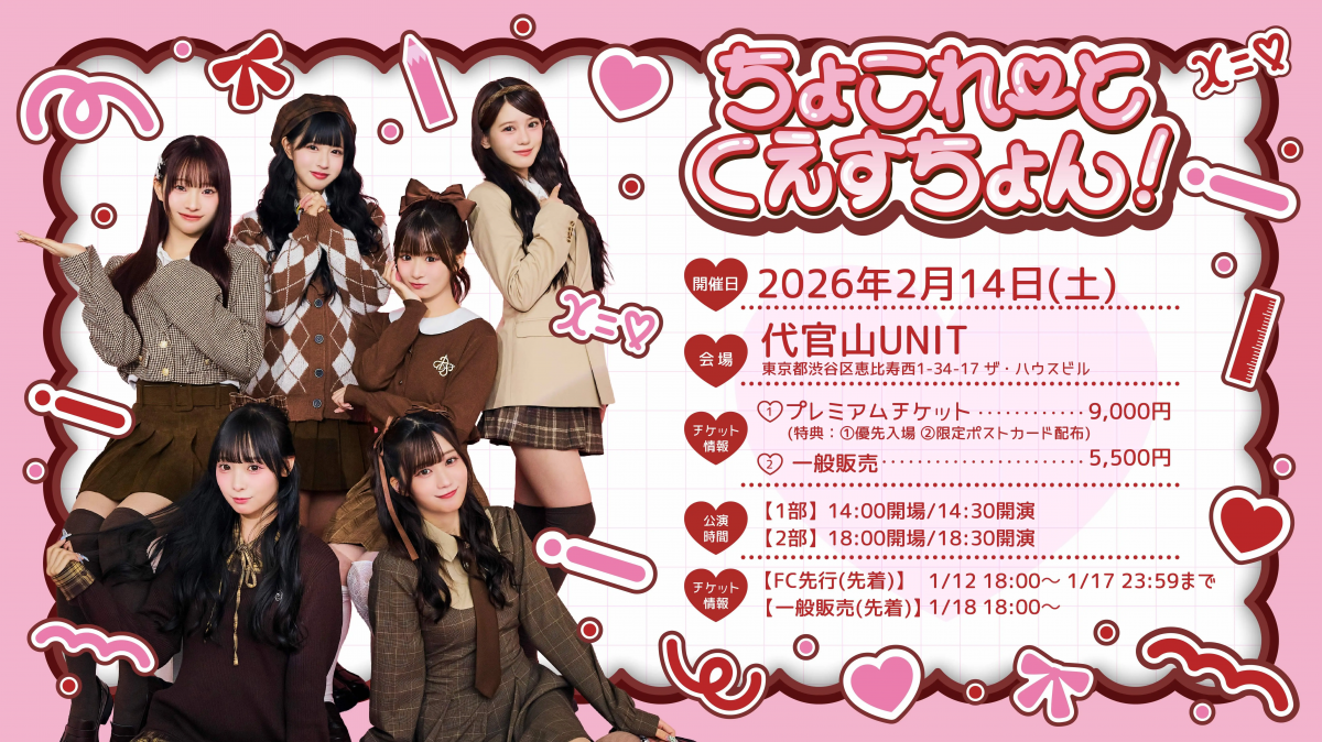 Pixel Ribbon LIVE「ちょこれーとくえすちょん！」一般チケット販売開始のお知らせ