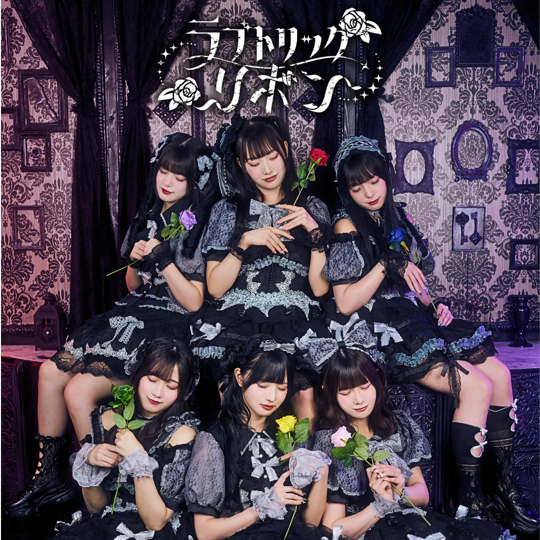 9th MUSIC「ラブトリックリボン」配信開始