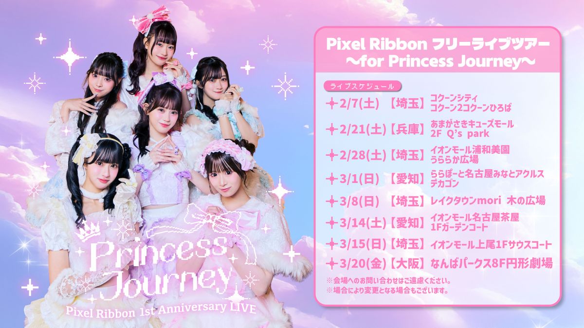 【2月9日更新】Pixel Ribbon フリーライブツアー「for Princess Journey」 開催決定のお知らせ
