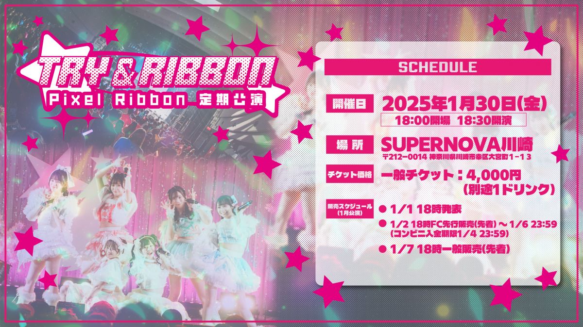 Pixel Ribbon 定期公演『TRY&RIBBON』開催決定のお知らせ