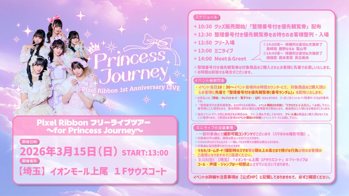 フリーライブツアー 〜for Princess Journey〜【埼玉】イオンモール上尾 イベント詳細