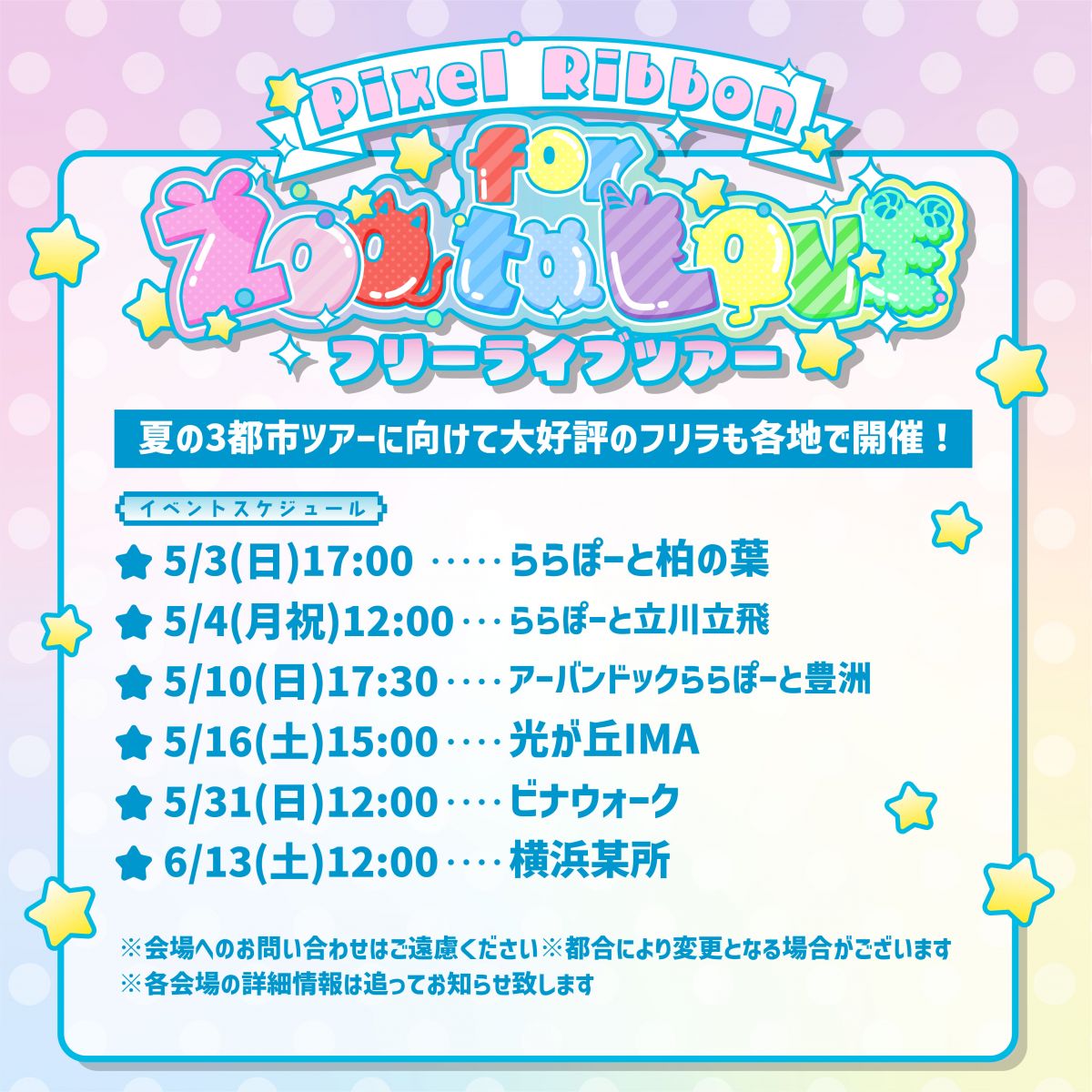 【4/28更新】Pixel Ribbon 『フリーライブツアー for ZOO to LOVE』開催決定のお知らせ