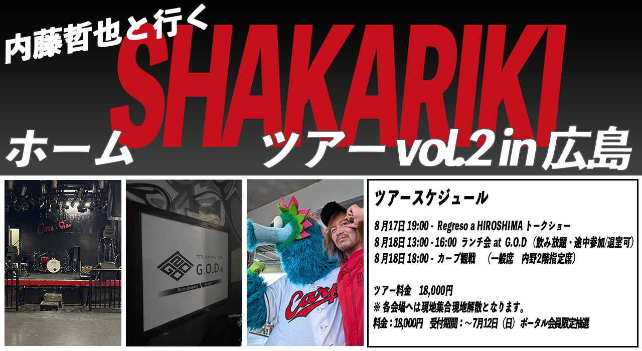 「内藤哲也と行く ホーム"SHAKARIKI"ツアー in 広島 vol.2」開催のお知らせ