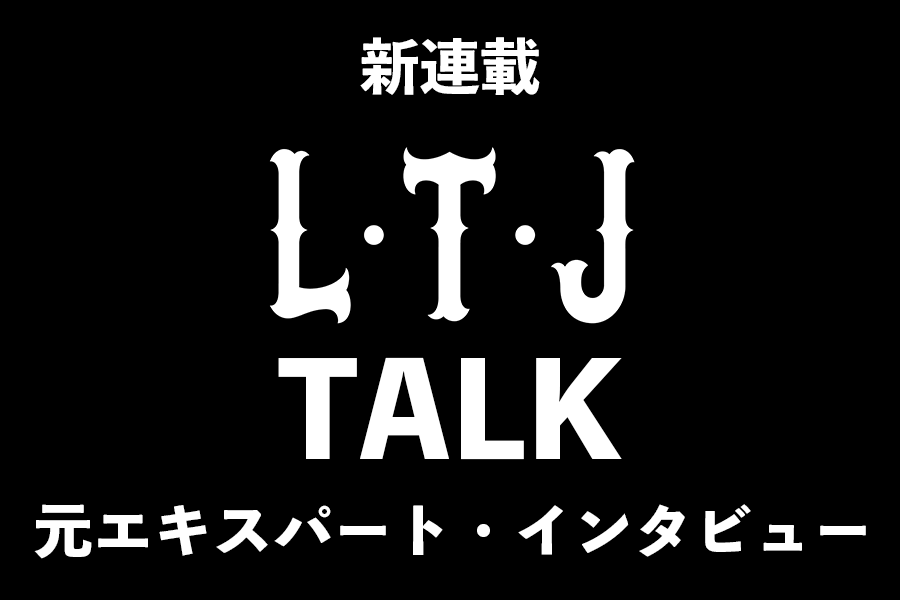 新連載 "L・T・J TALK　〜元エキスパート・インタビュー〜" 開始