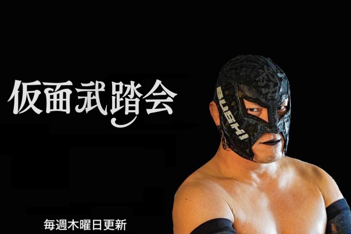 BUSHIブログ“仮面武踏会”が更新されました