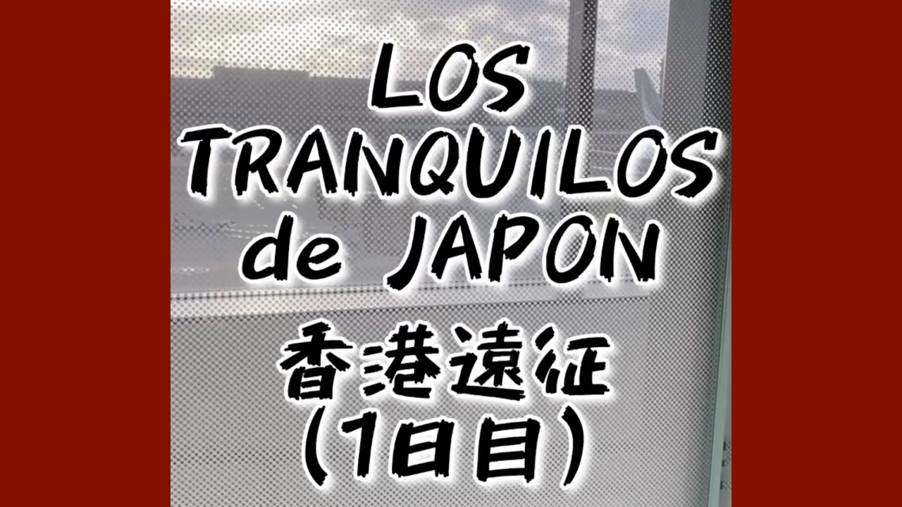 内藤哲也の動画作品第七弾!「L・T・J 2025 香港遠征」