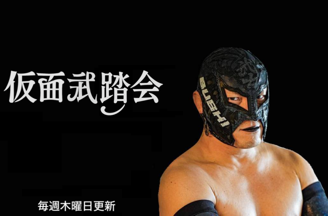 BUSHIブログ“仮面武踏会”が更新されました