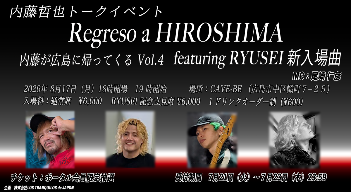 【Regreso a HIROSHIMA Vol.4】 開催のお知らせ