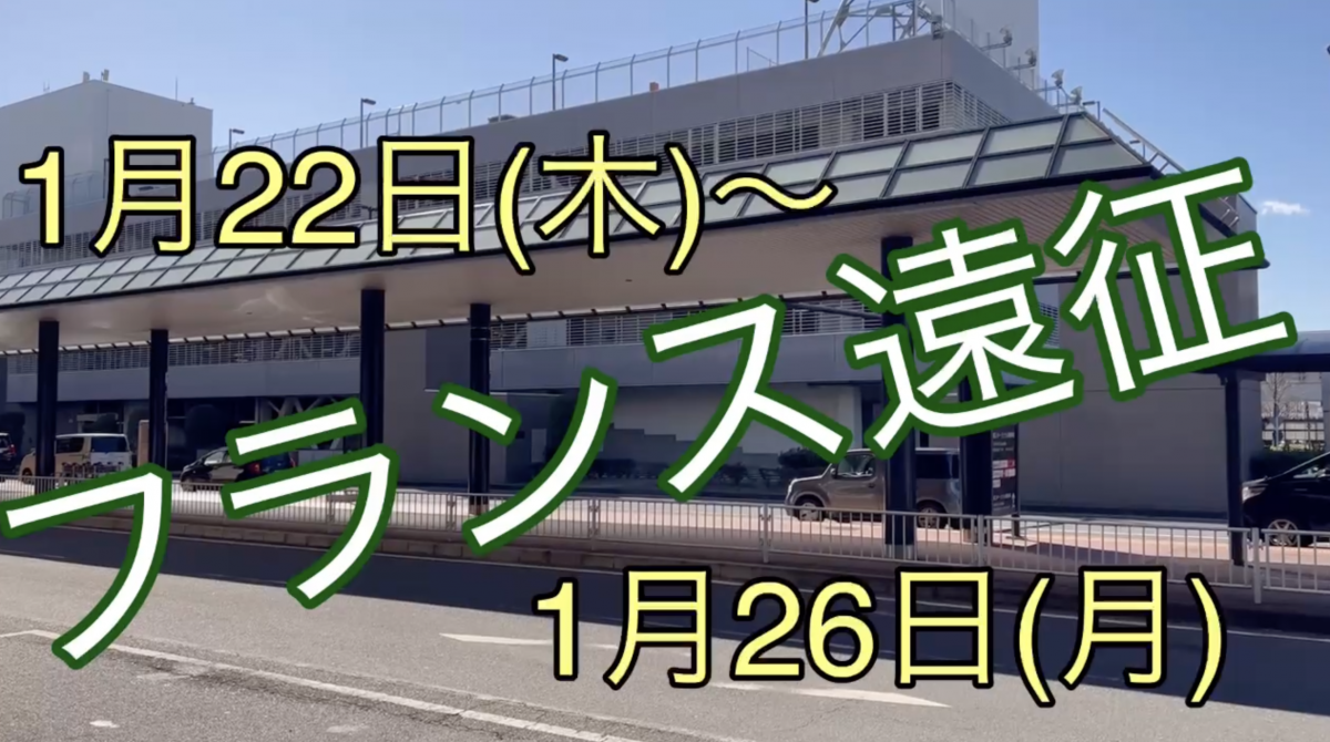 内藤哲也の動画作品「L・T・J 2026 フランス遠征」