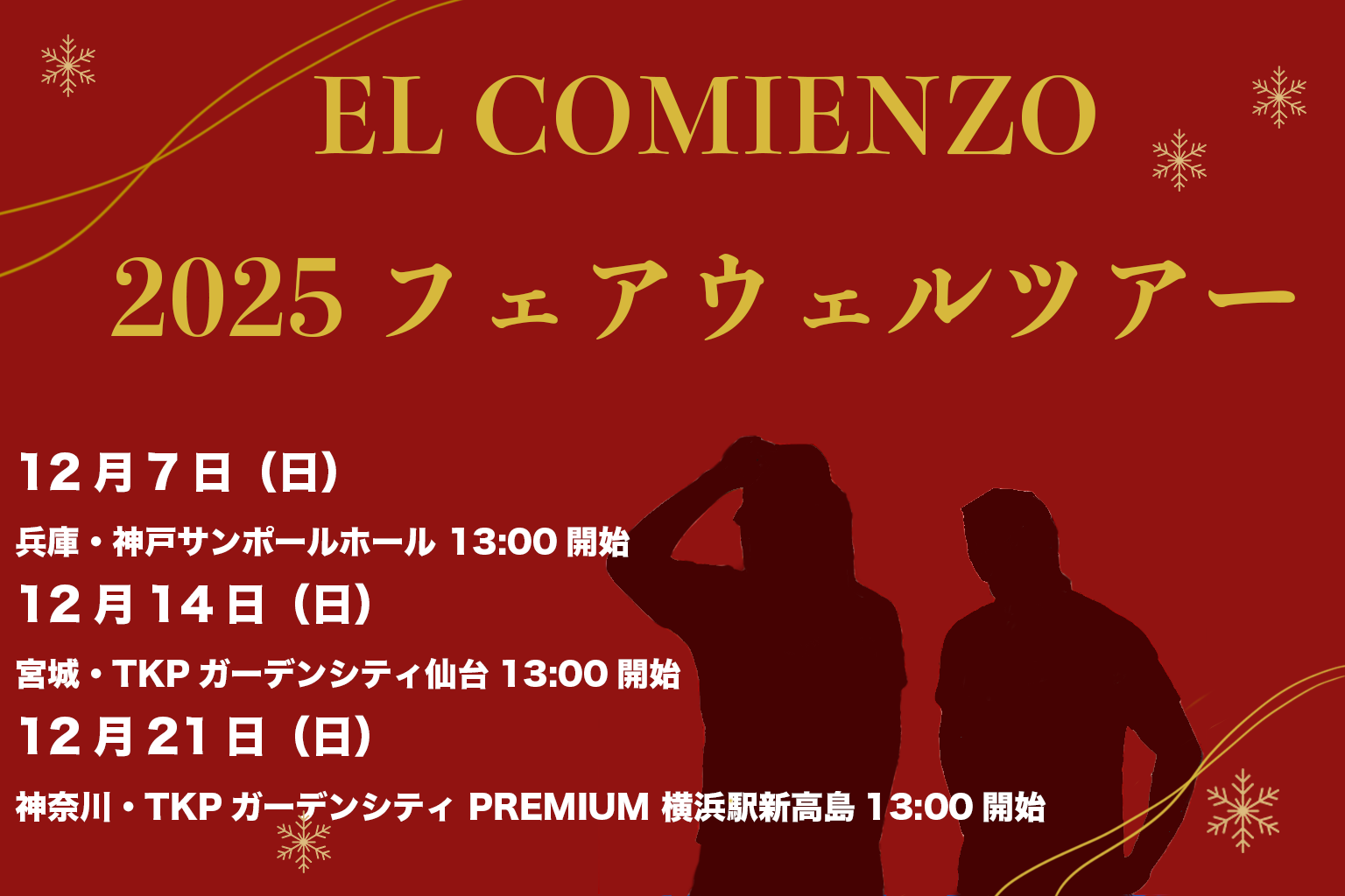 EL COMIENZO 2025 フェアウェルイベントツアー 会員先行販売