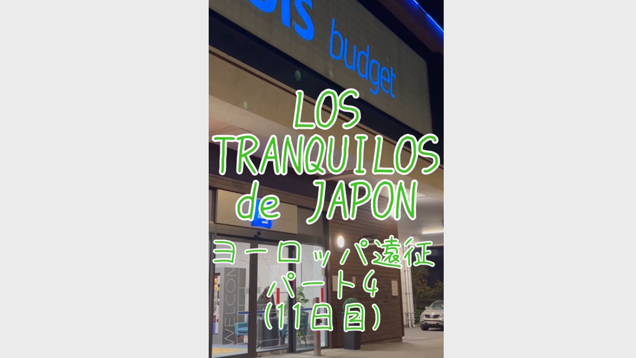 内藤哲也の動画作品第六弾！「L・T・J 2025ヨーロッパ遠征パート4」