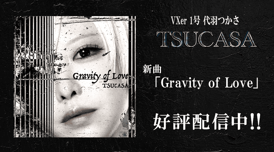 TSUCASA 「Gravity of Love」デジタルリリース配信!!