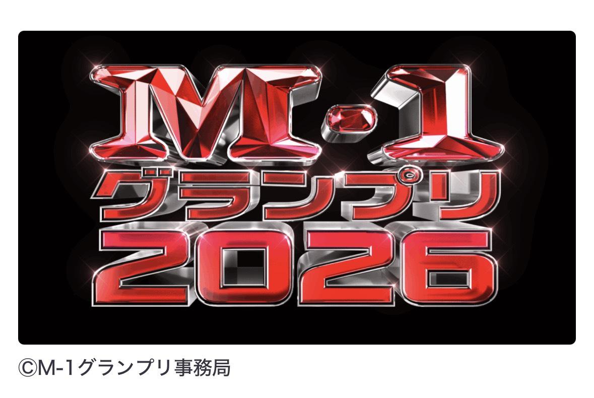 『M-1グランプリ2026』開催記者会見生配信　出演決定！