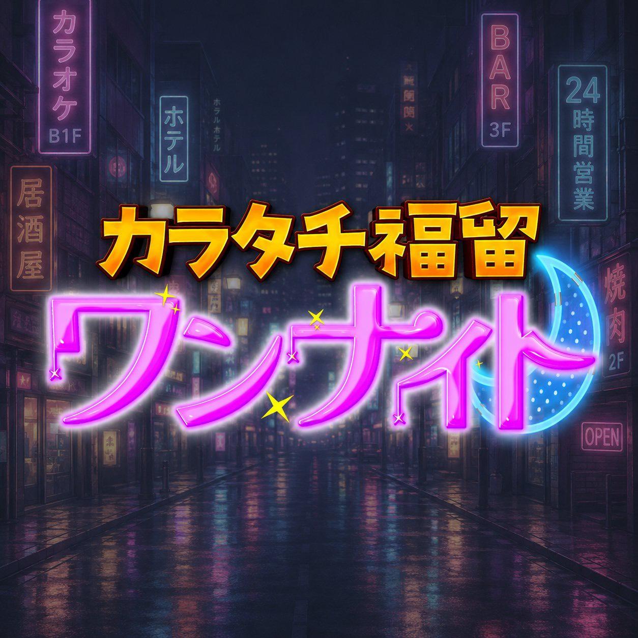 🎊初冠番組 「カラタチ×福留ワンナイト」放送決定🎉