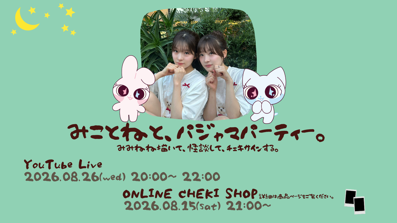 みことね パジャマチェキ衣装プレゼント企画