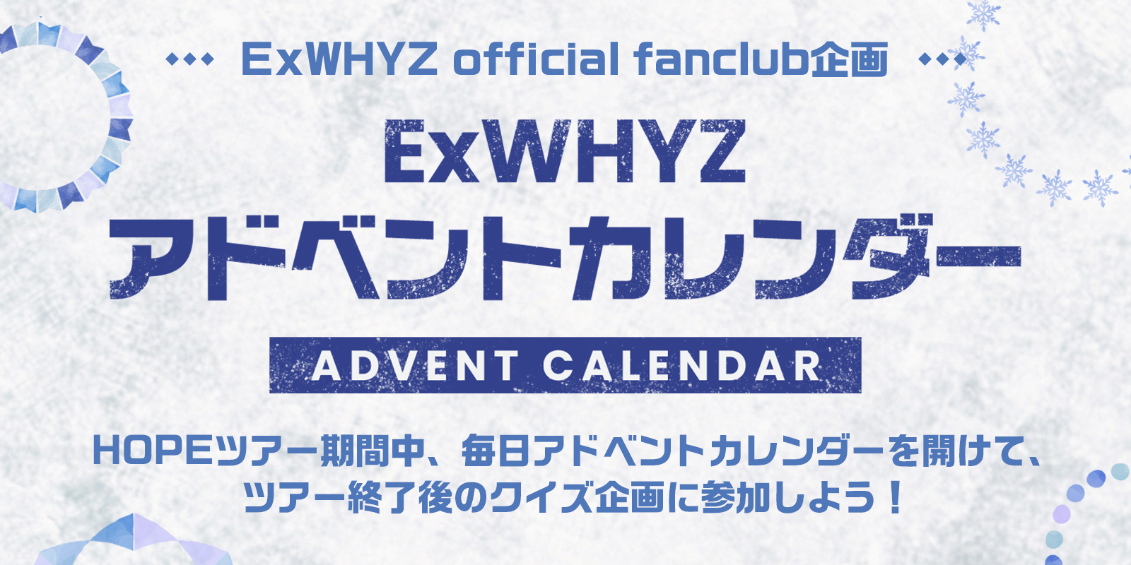 <HOPEツアーFC連動企画>ExWHYZのアドベントカレンダー実施決定！