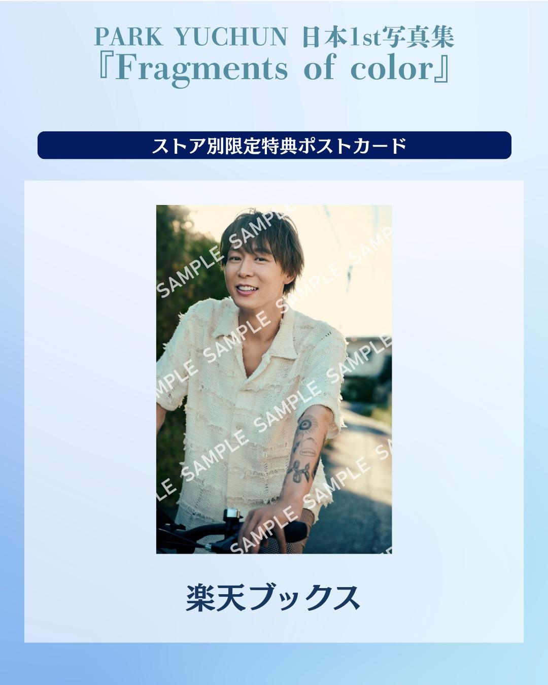 日本1st写真集 『Fragments of color』 ストア別 限定特典ポストカード