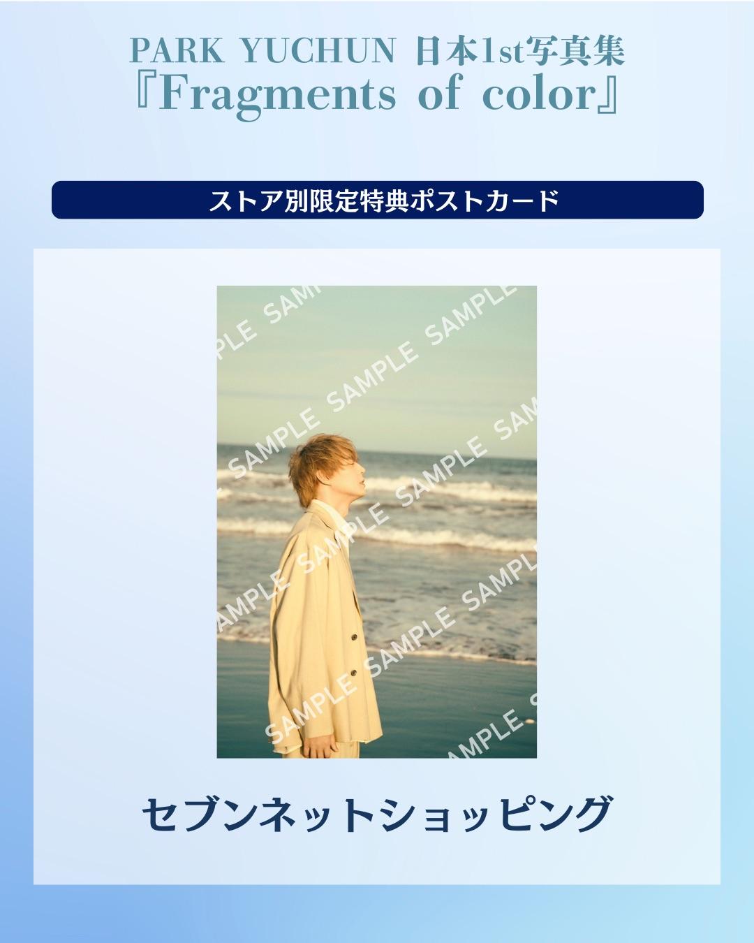 日本1st写真集 『Fragments of color』 ストア別 限定特典ポストカード