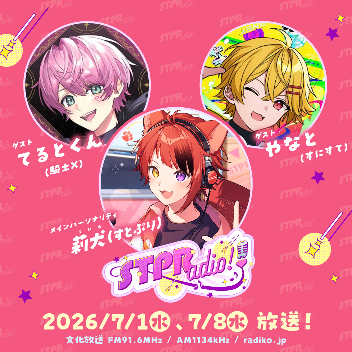 すとぷり 莉犬 リンライ 24 莉犬] 文化放送「莉犬のSTPRadio!」（21:30〜）｜ すとぷり｜すとぷり