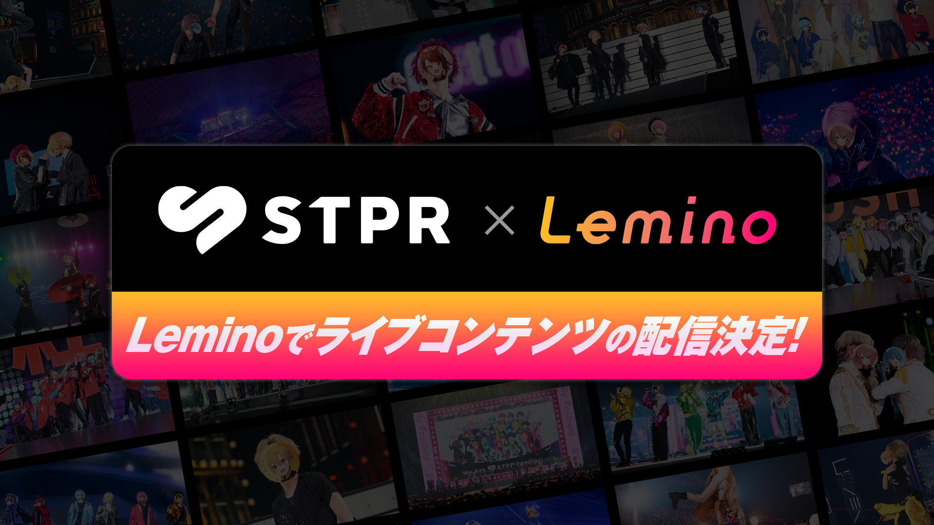 STPR×Lemino 「STPR Family Festival 東京ドーム編・ベルーナドーム編」配信スタート！記念キャンペーン開催中！