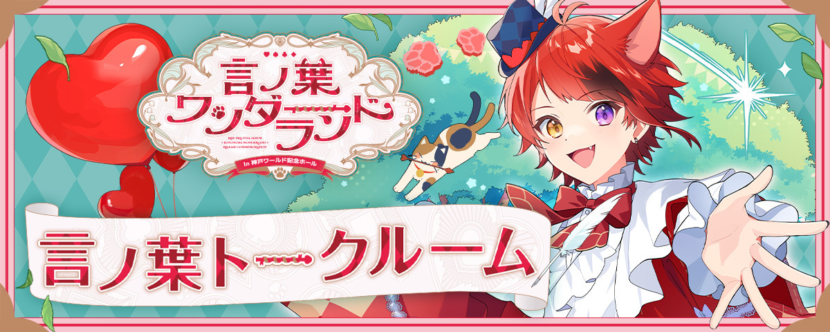 莉犬ワンマンライブ『言ノ葉ワンダーランド LIVE in 神戸ワールド記念