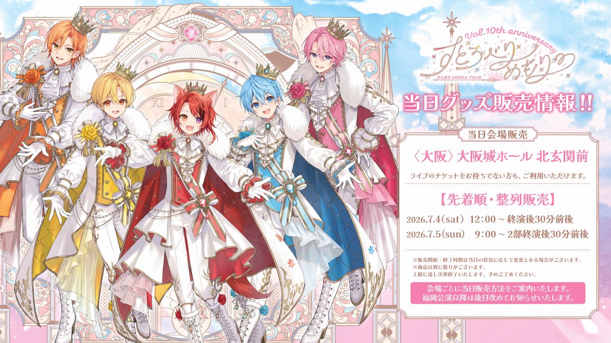 [すとぷり] すとろべりーめもりー Vol.10th anniversary ~すとぷり ARENA TOUR~ 【大阪公演】当日グッズ販売のお知らせ