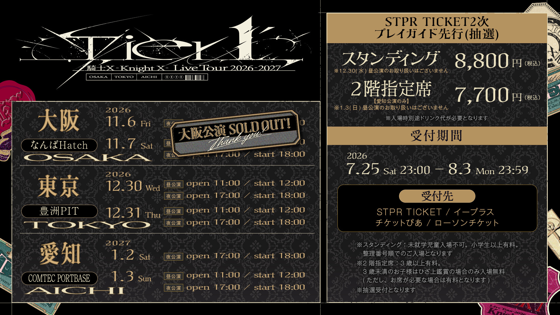 海外チケット2個セット 騎士X - Knight X - Live Tour 2026-2027『Tier1』7.25(土)23:00より