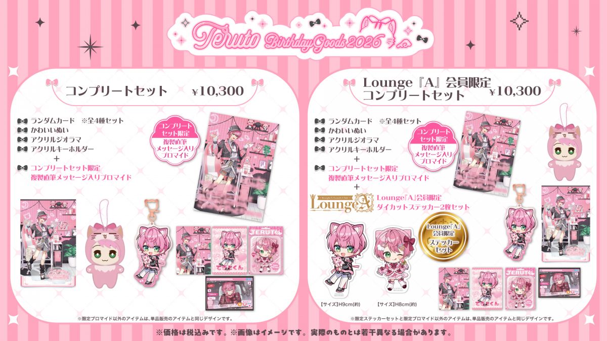 おさでい BIRTHDAY GOODS 2026 コンプリートセット　すにすて てるとくん BIRTHDAY GOODS 2026 発売決定！｜STPR公式サイト