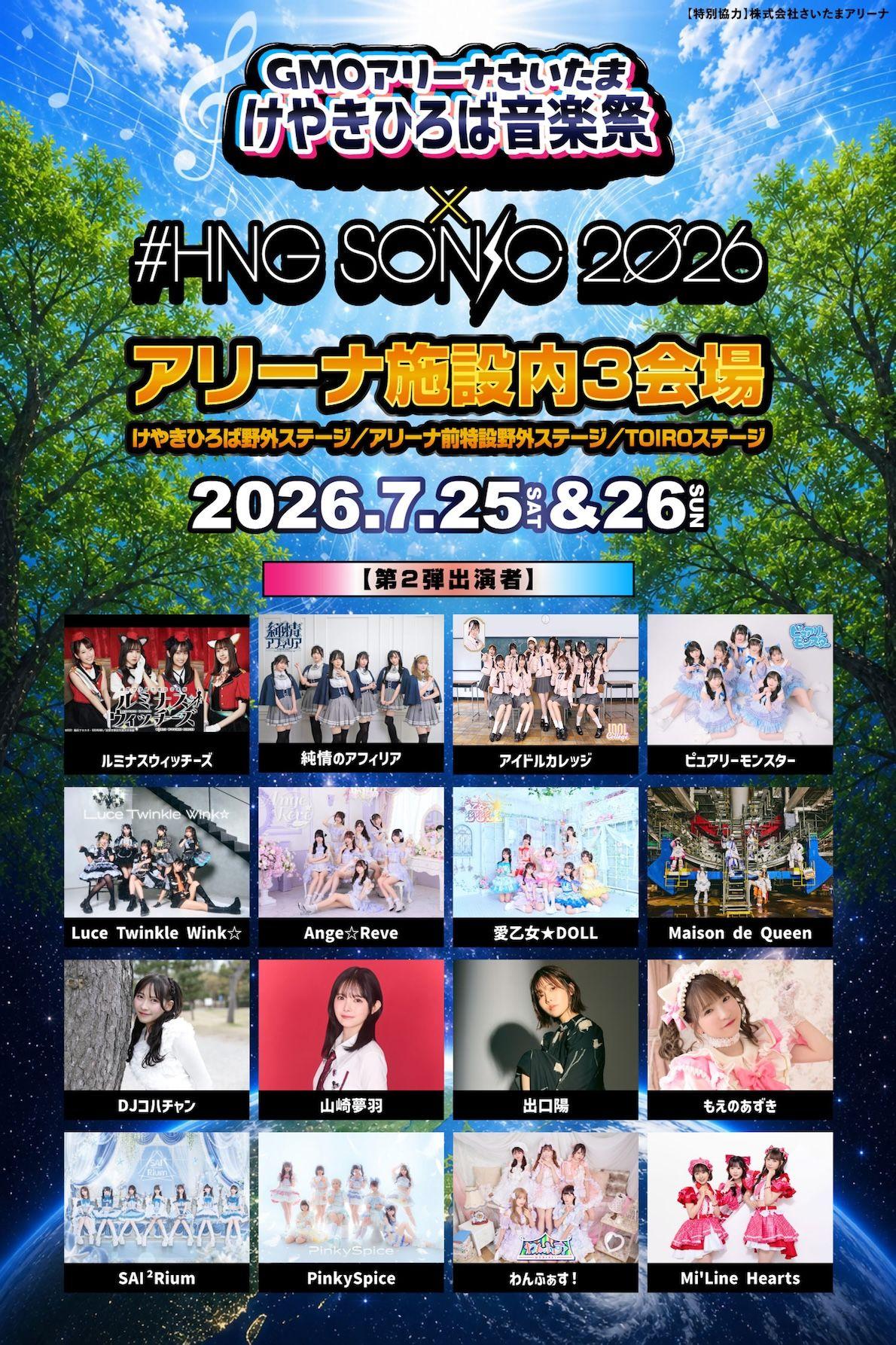 7/25(土)・26(日) 『GMOアリーナさいたま けやきひろば音楽祭 × #HNGSONIC2026』出演決定