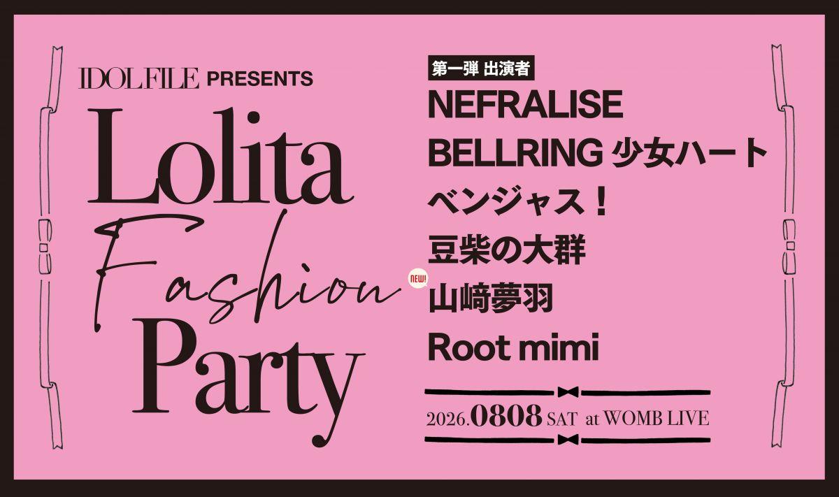 8/8(土)『IDOL FILE PRESENTS Lolita Fashion Party Vol.2』出演決定