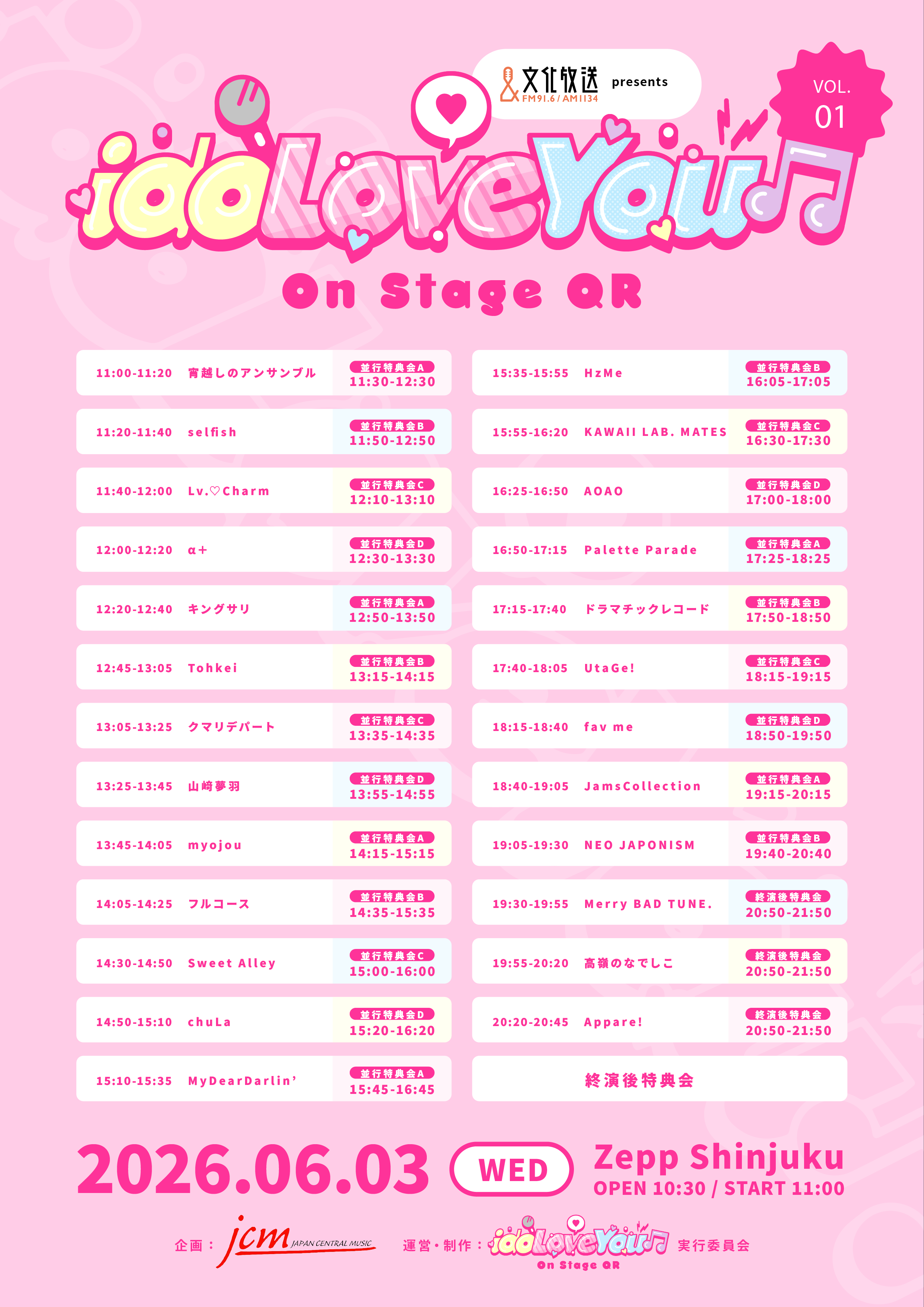 6/3(水)『idoLove You♫-On Stage QR-vol.1』タイムテーブル変更のお知らせ