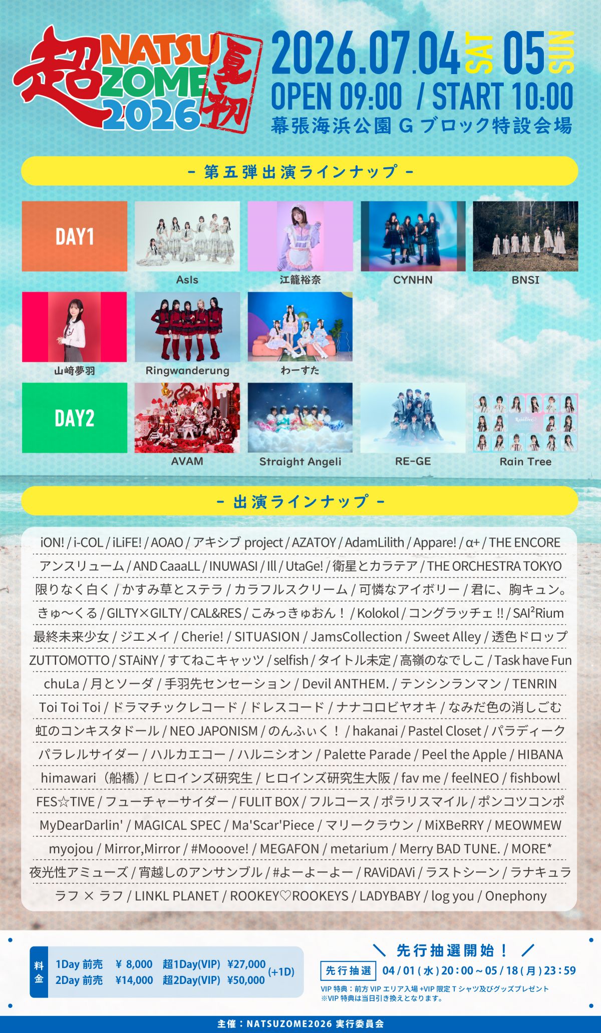7/4(土)『超NATSUZOME 2026』出演決定