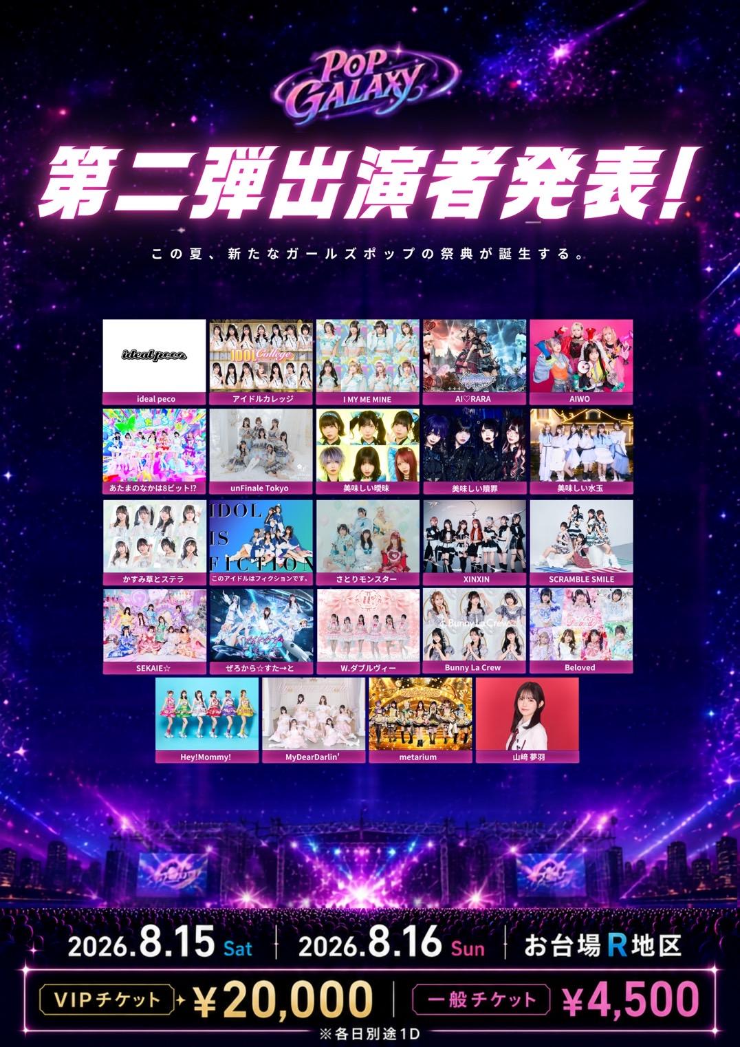 8/15(土)・16(日)『POPGALAXY 2026』出演決定