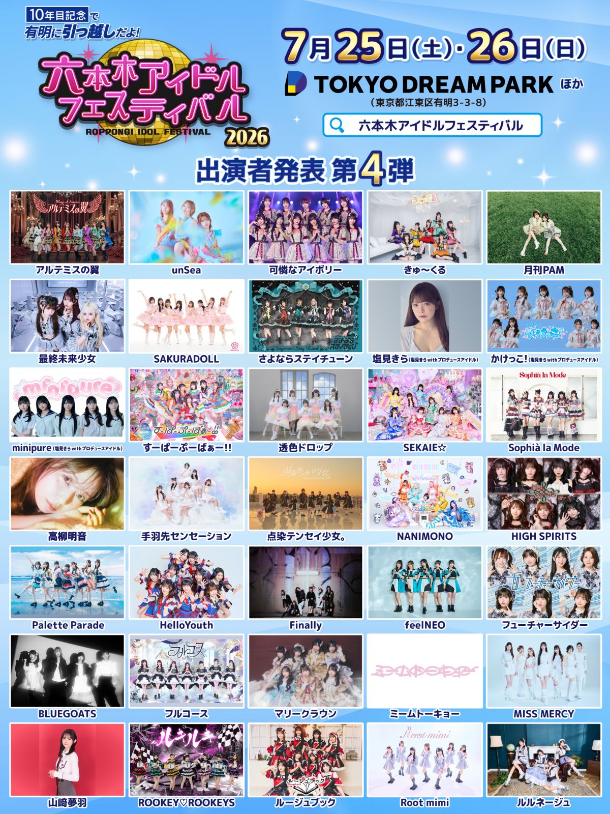 7/26(日)『10年目記念で有明に引っ越しだよ！六本木アイドルフェスティバル2026』出演決定