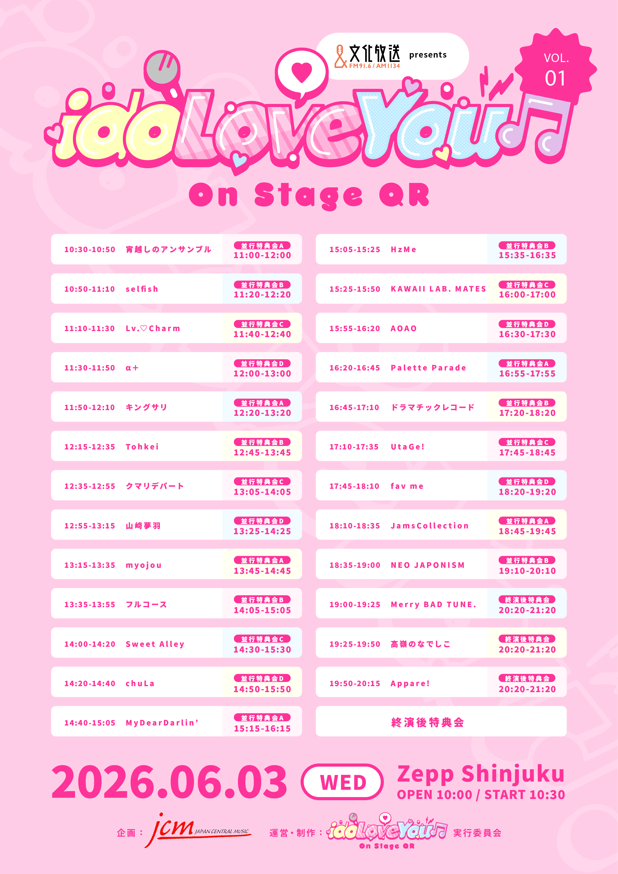 6/3(水)『idoLove You♫-On Stage QR-vol.1』タイムテーブル解禁+２回し特典追加のお知らせ