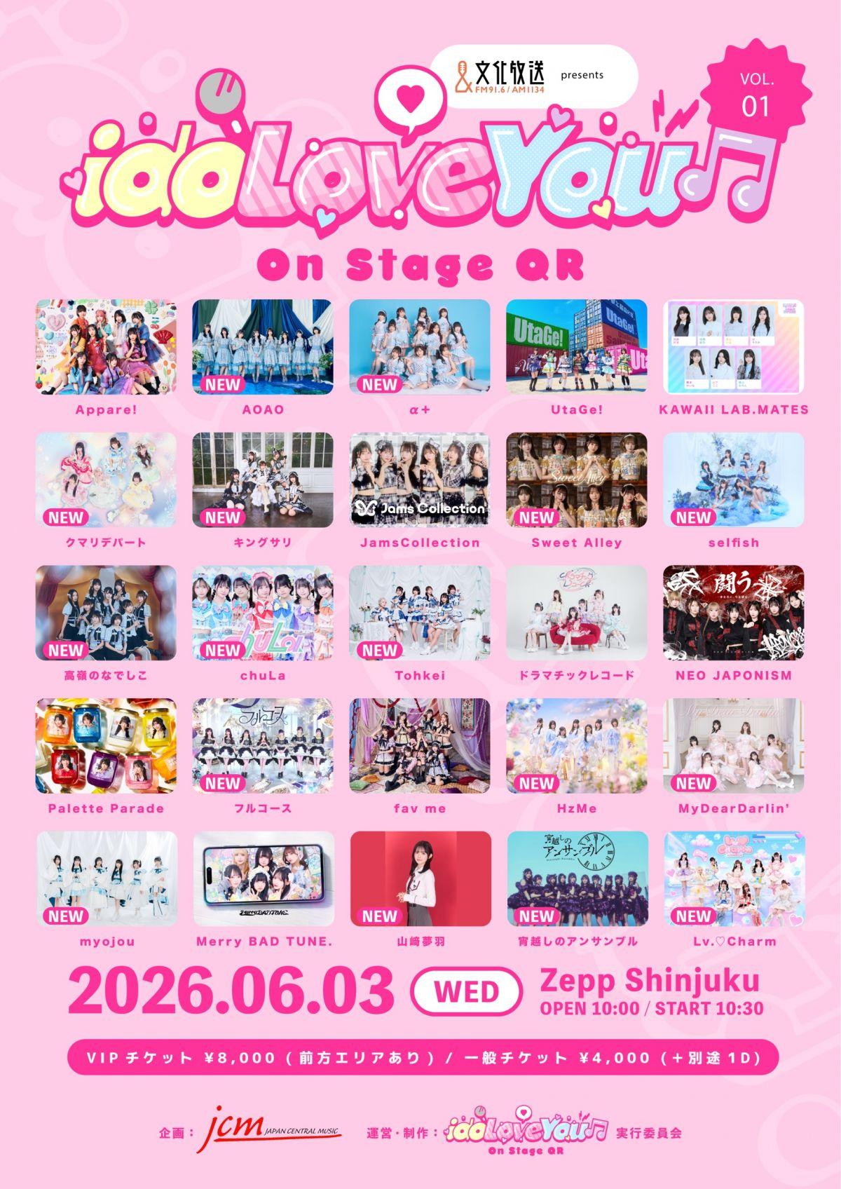 6/3(水)『idoLove You♫-On Stage QR-vol.1』出演決定