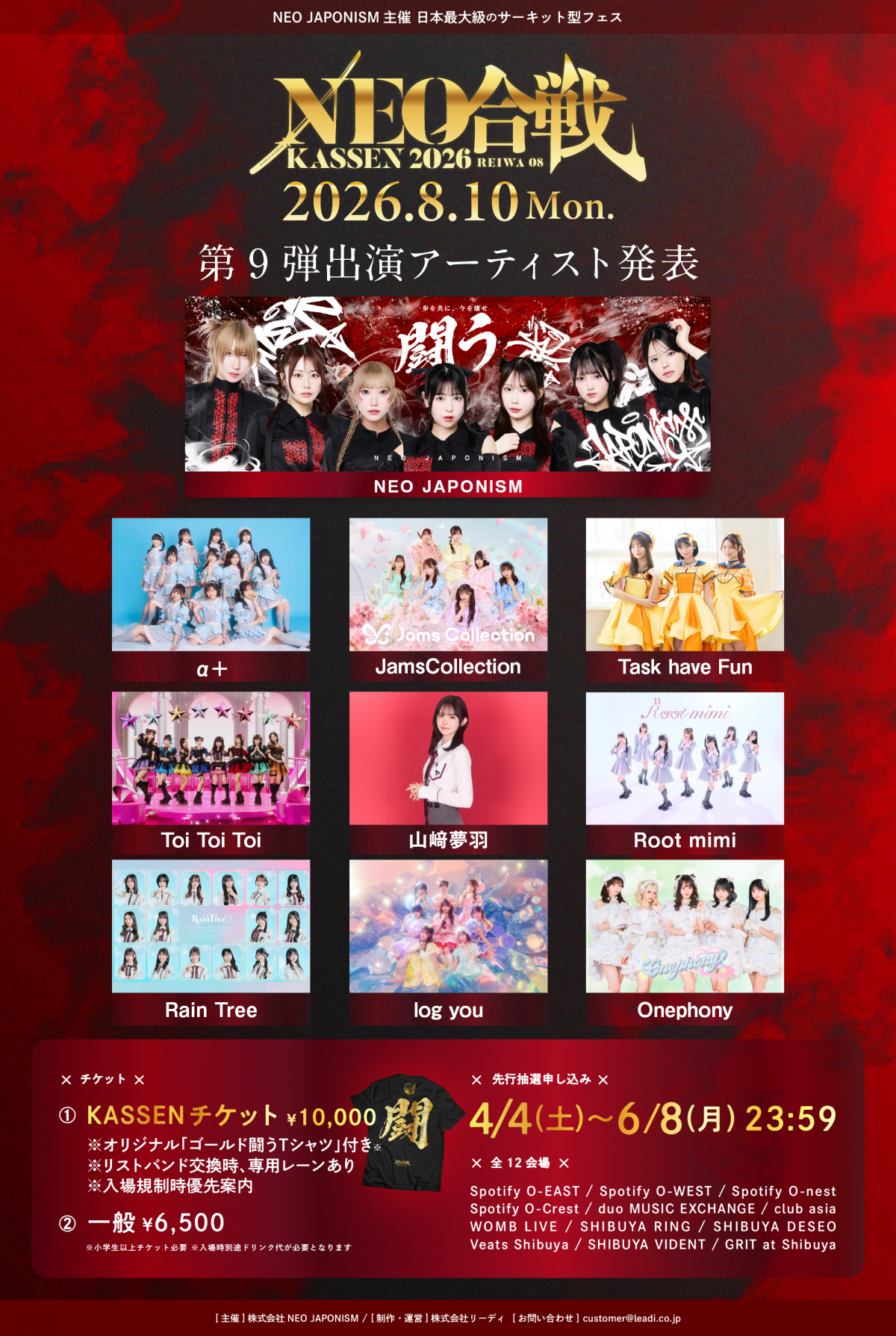 8/10(月)『NEO KASSEN2026』出演決定