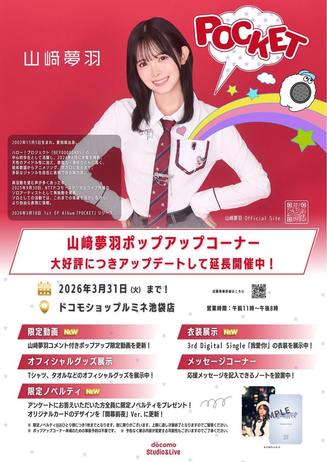 ドコモショップルミネ池袋店ポップアップコーナーがリニューアル！