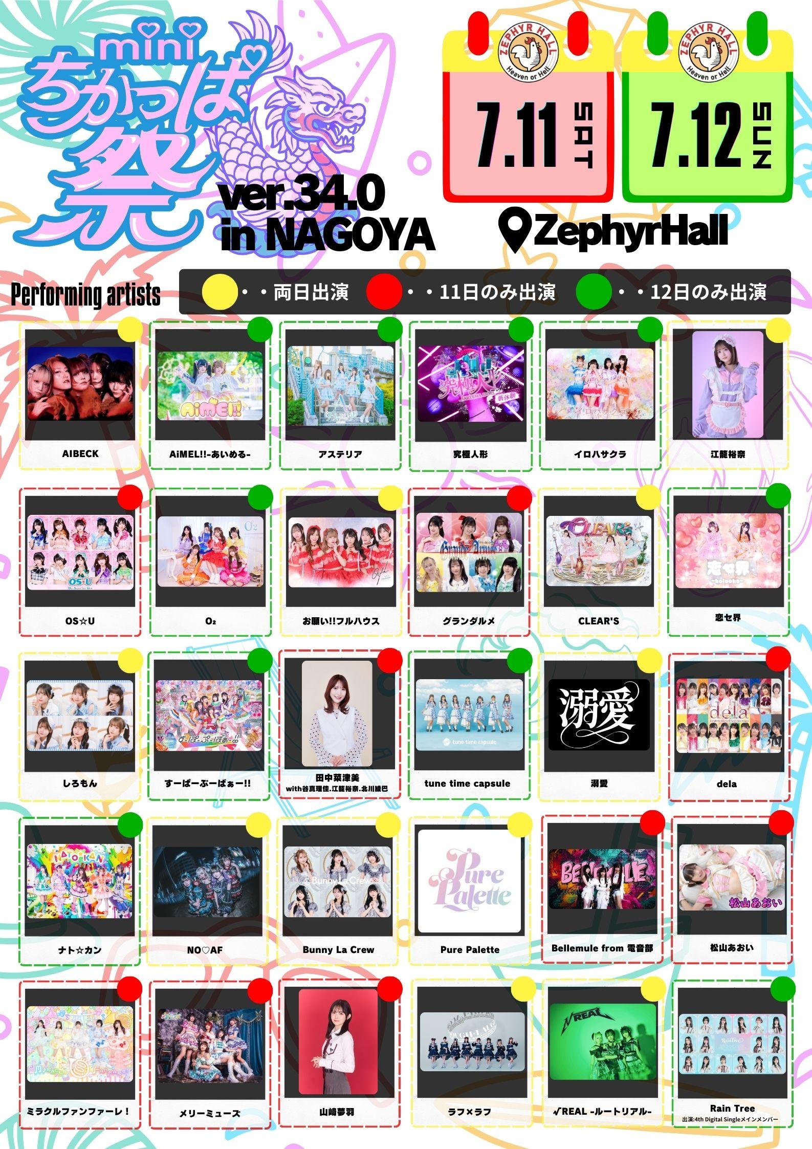 7 ⽉ 11 ⽇(⼟)『mini ちかっぱ祭 ver.34.0 inNAGOYA』出演決定