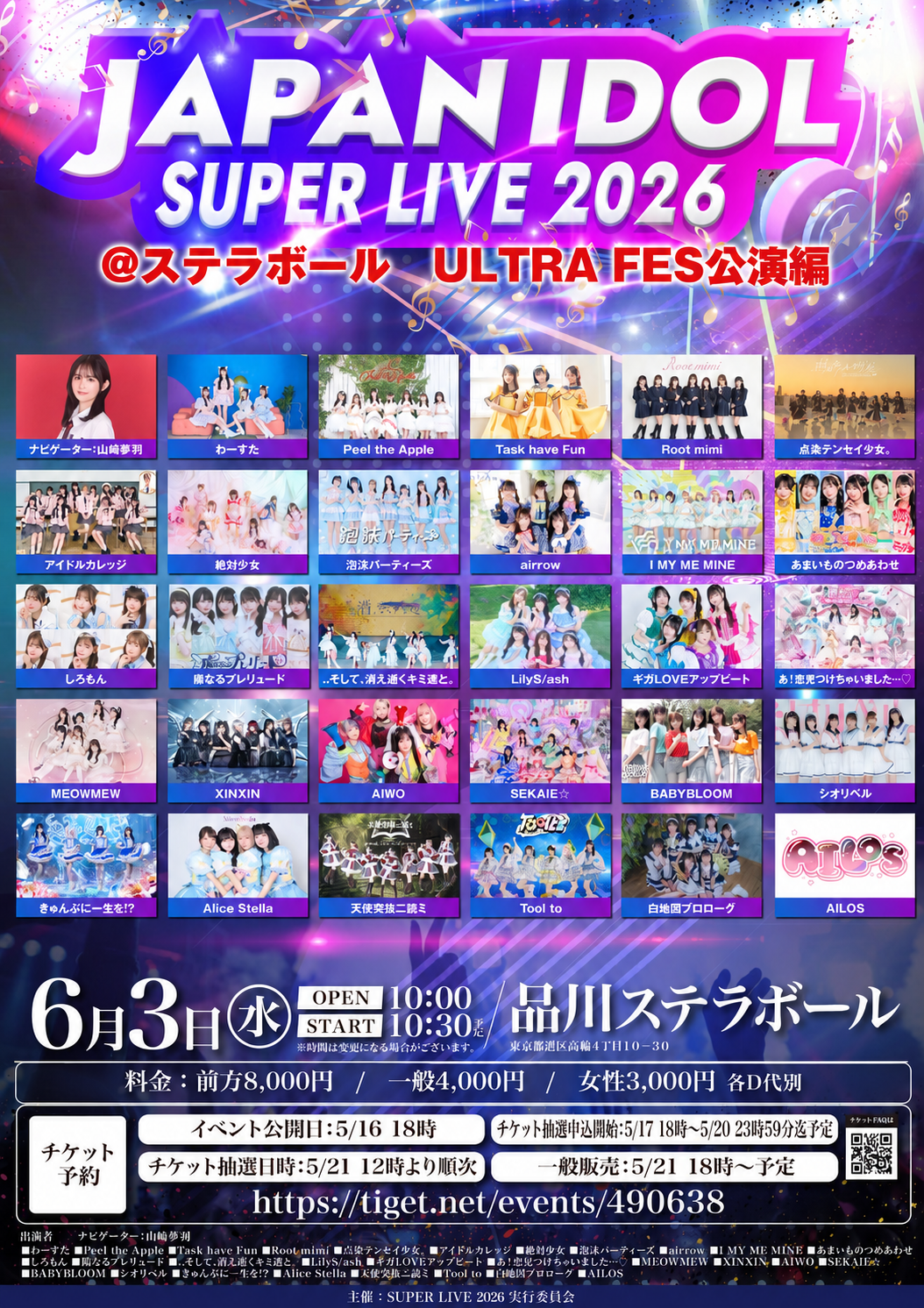 6/3(水)『「JAPAN IDOL SUPER LIVE 2026」@ステラボール  ULTRA FES公演編』出演決定