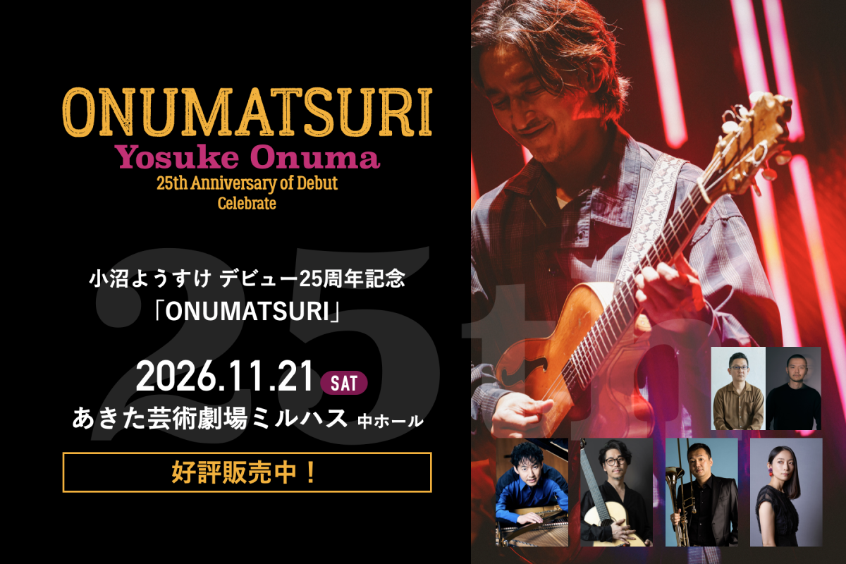好評発売中｜小沼ようすけ25周年『ONUMATSURI』秋田公演
