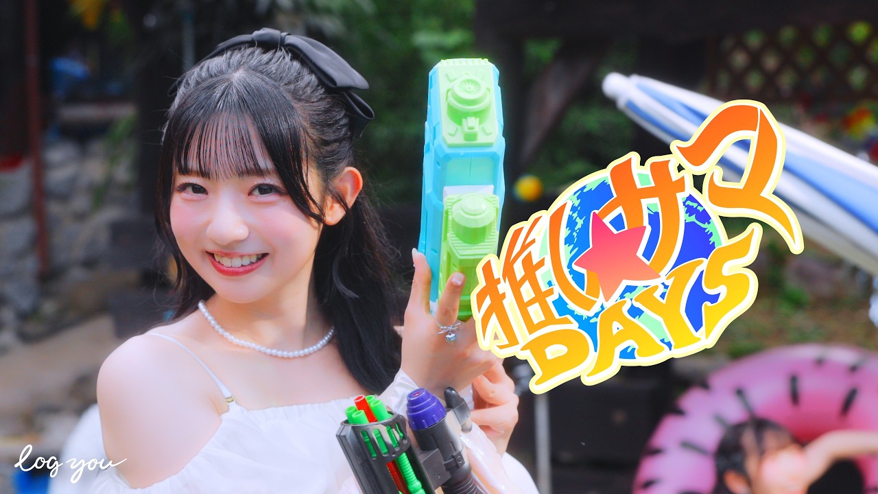 『 推しサマDAYS 』MV公開❗️