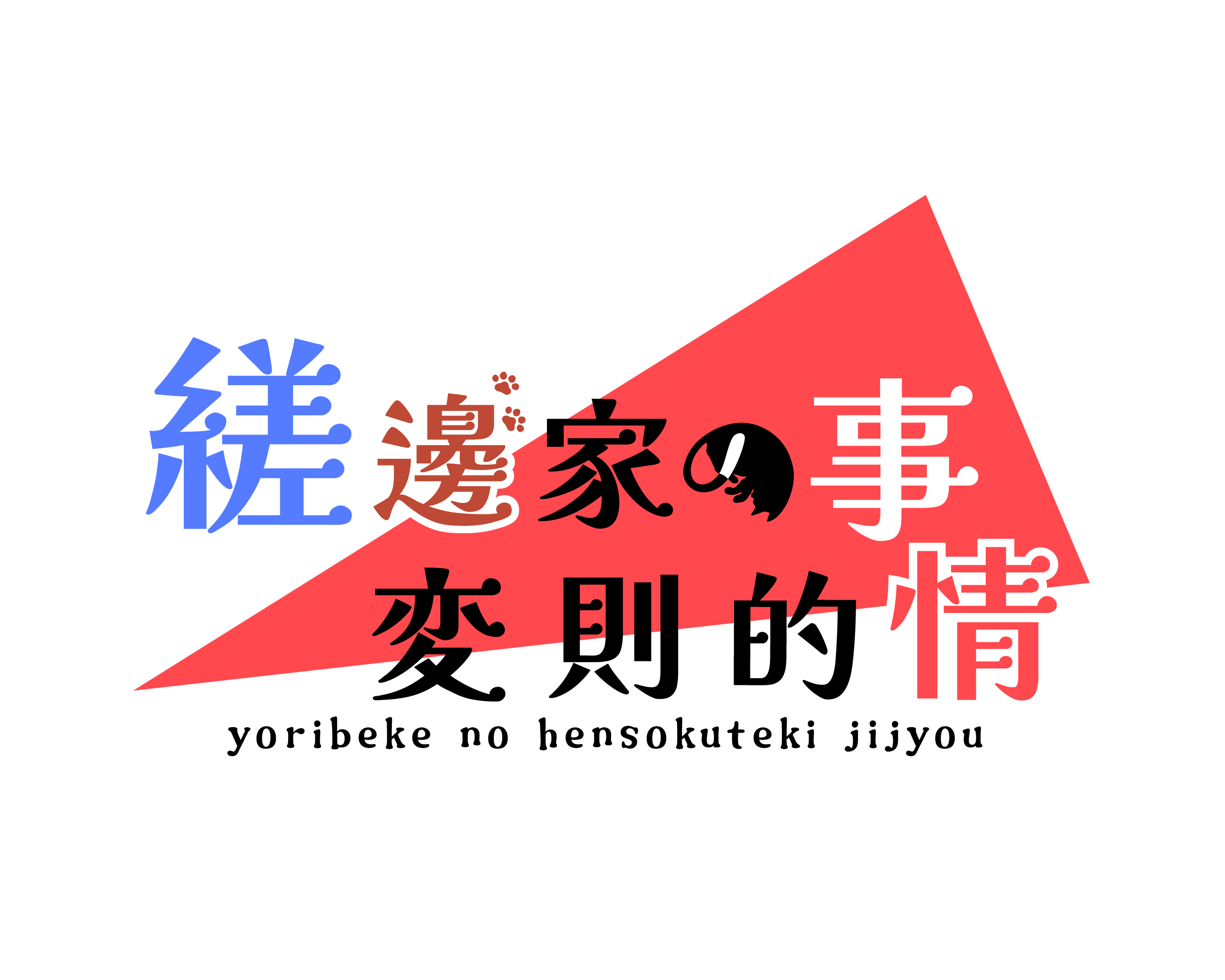 【ありがとうございました。】異種×競演 朗読劇 「縒邊家の変則的事情」 〜team_＠Mothra-men〜