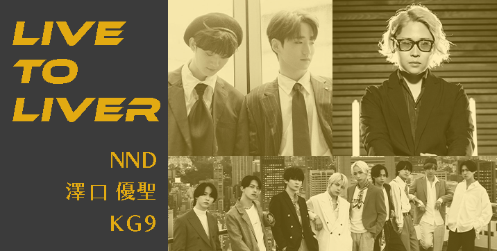 【Live to Liver】へのKG9の出演が決定!!