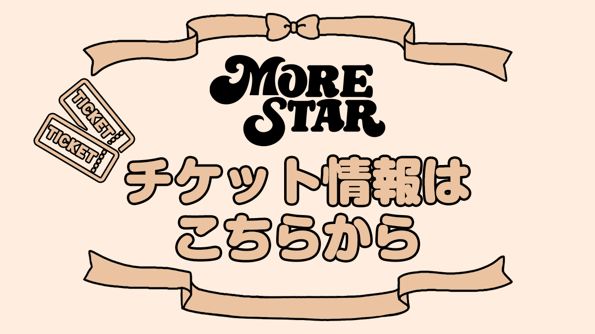 ★MORE STAR チケット先行情報★