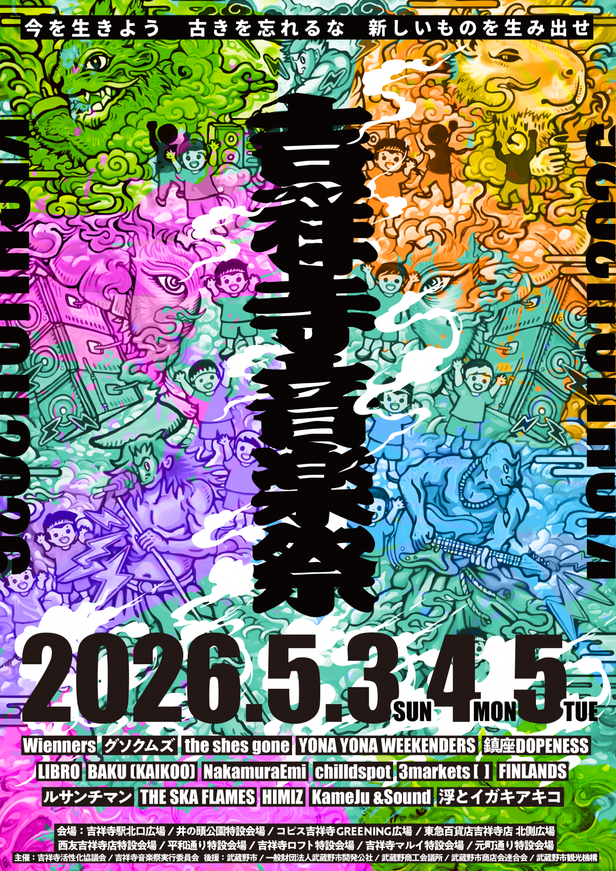 「第41回 吉祥寺音楽祭」出演決定！