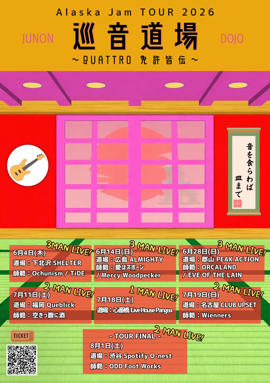 Alaska Jam Tour 2026 "巡音道場〜QUATTRO免許皆伝〜" ゲストバンド解禁！