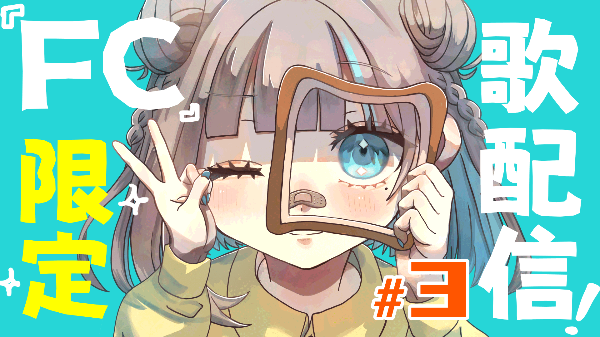 ぱんクラブ月一歌リク配信！！ #3