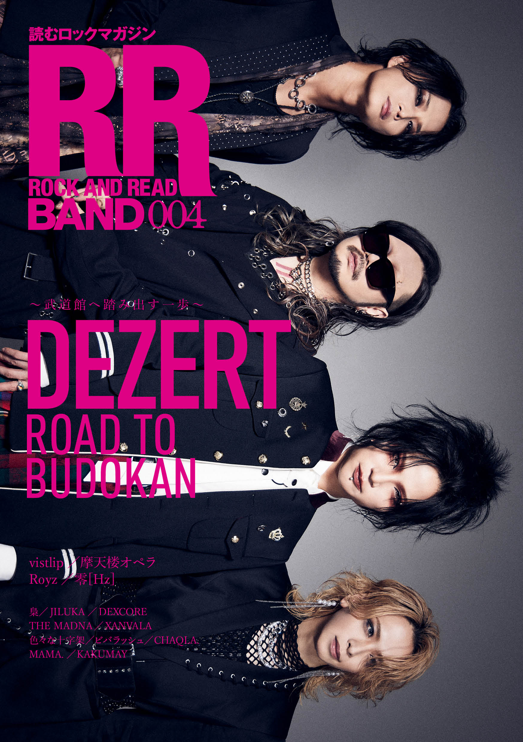 「ROCK AND READ BAND 004」DEZERT表紙巻頭＆インタビュー掲載！