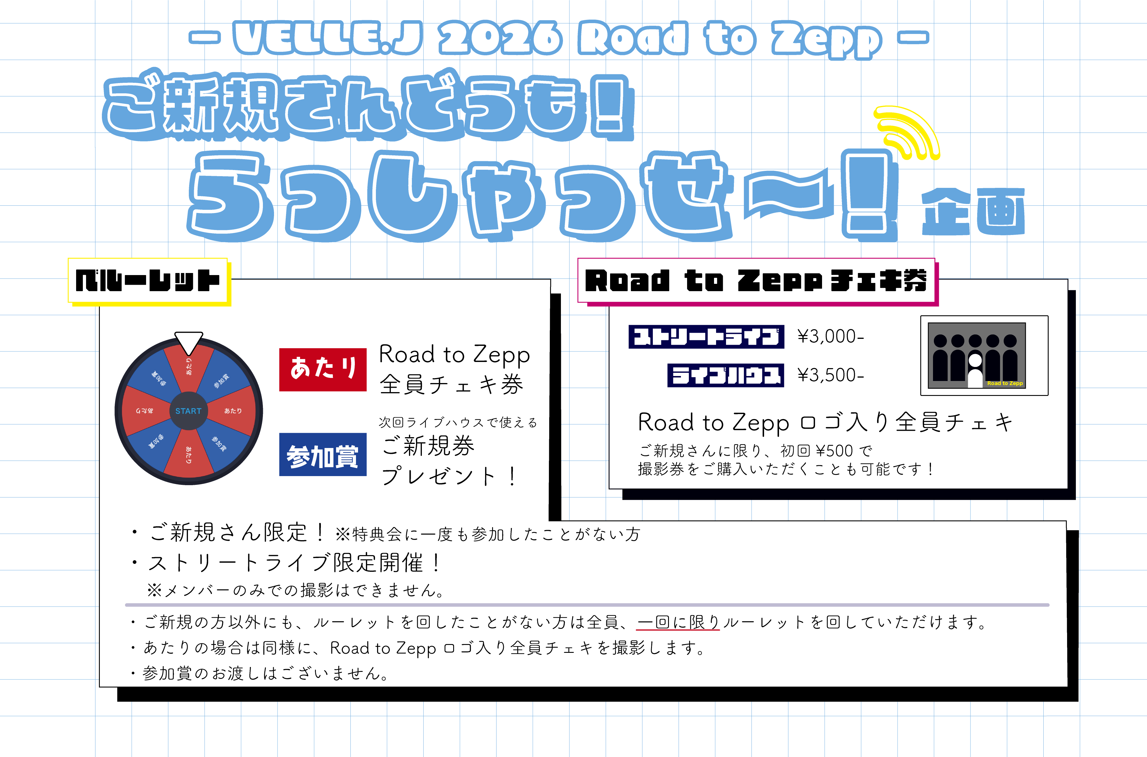 "ご新規さんどうも！らっしゃっせ〜！"企画